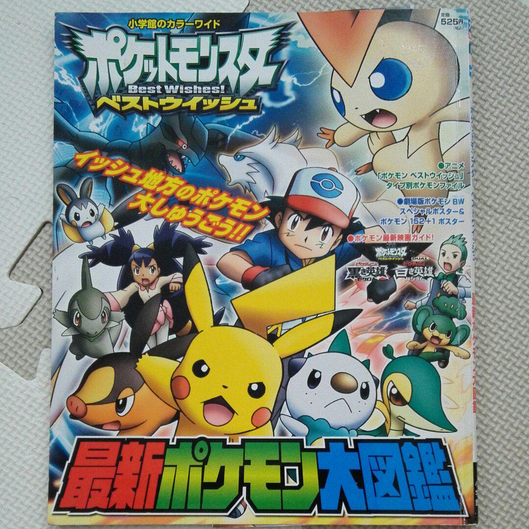 メルカリ - ポケットモンスターベストウイッシュ最新ポケモン大図鑑