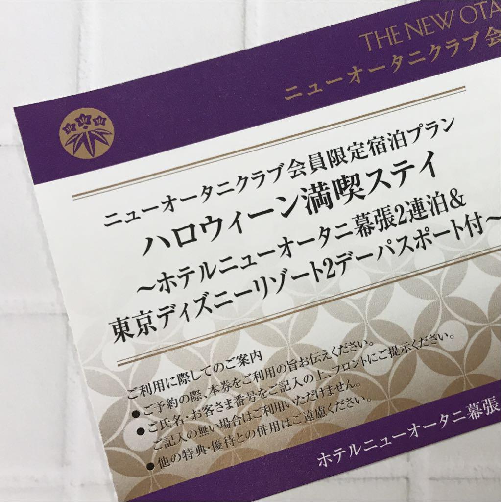 メルカリ - 【優待券】 ホテルニューオータニ幕張 ディズニー2デーパス付