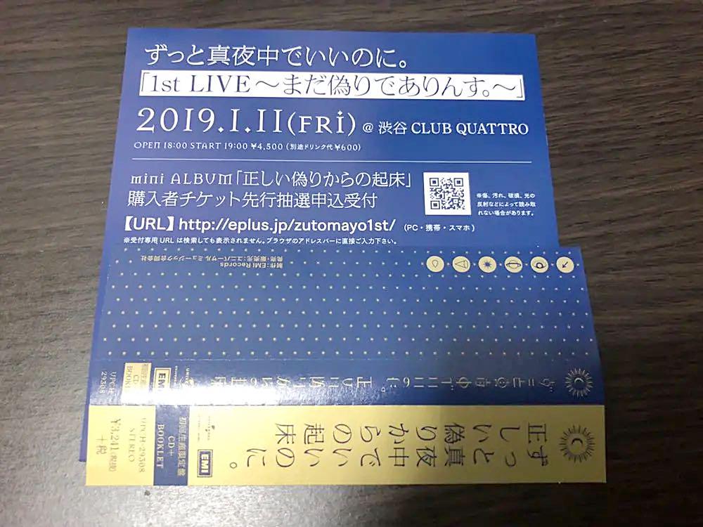 ずっと真夜中でいいのに。正しい偽りからの起床 シリアルナンバー