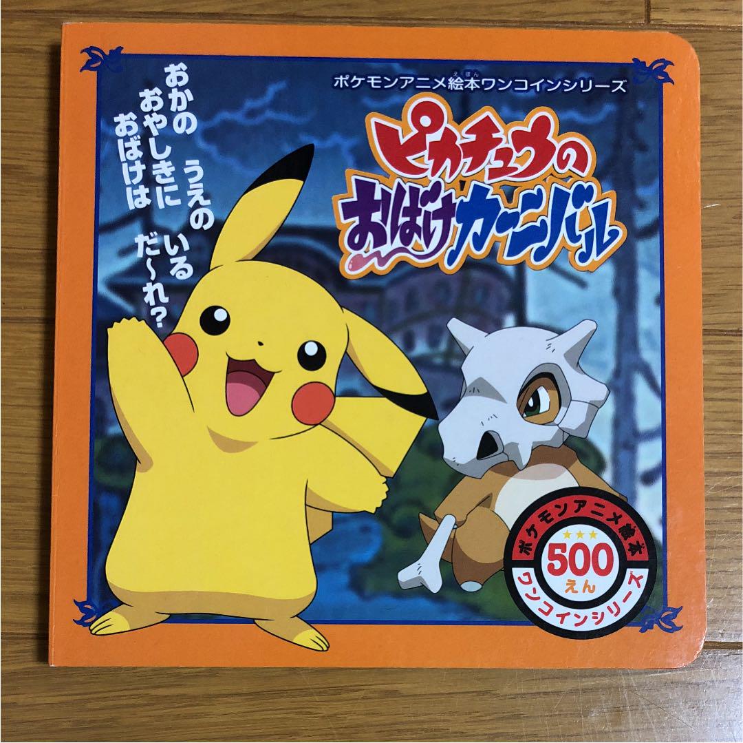 メルカリ - ポケモン アニメ絵本ワンコインシリーズ (¥480) 中古や未使用