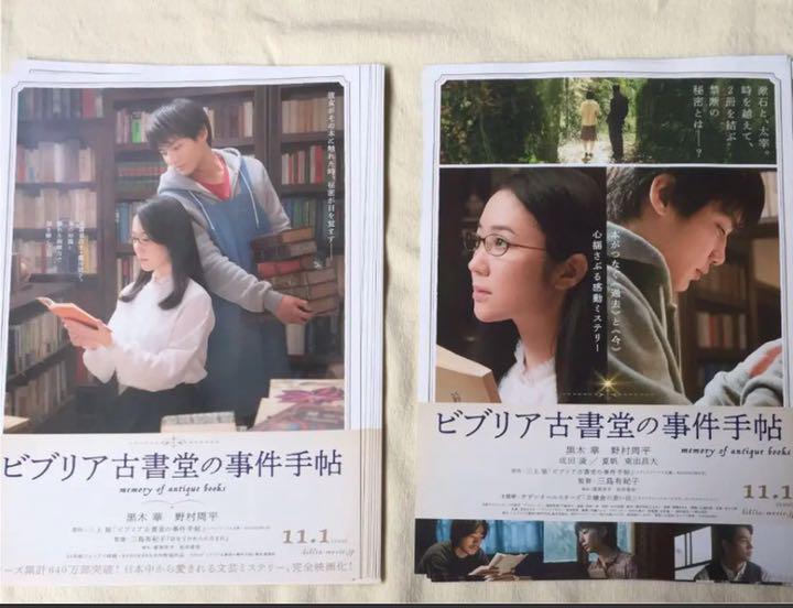 ビブリア古書堂の事件手帳 映画 フライヤー
