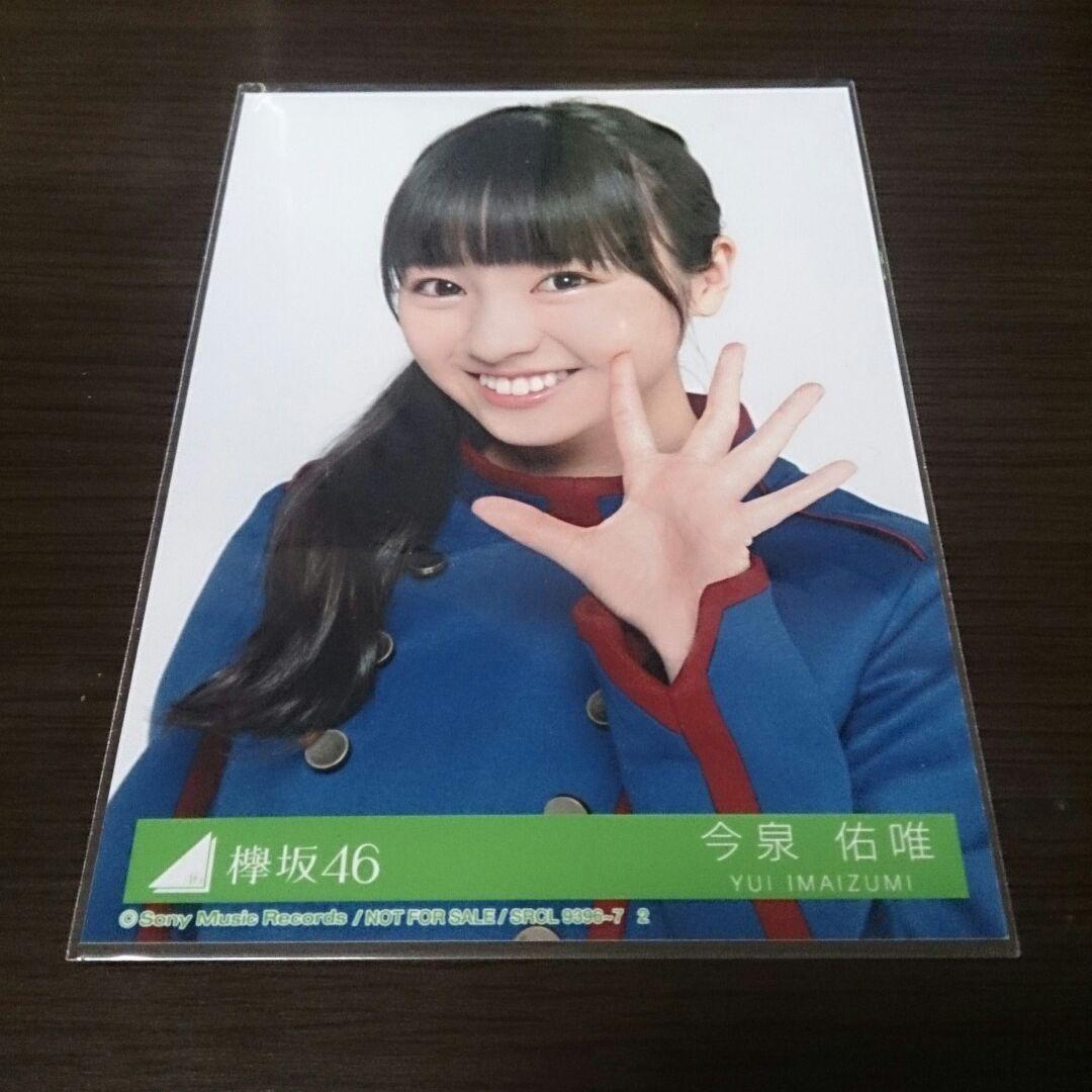 欅坂46 今泉佑唯 不協和音 生写真