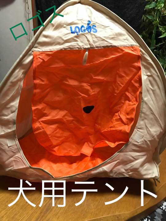 ロゴス ペット用テント 更に値下げ\u203c