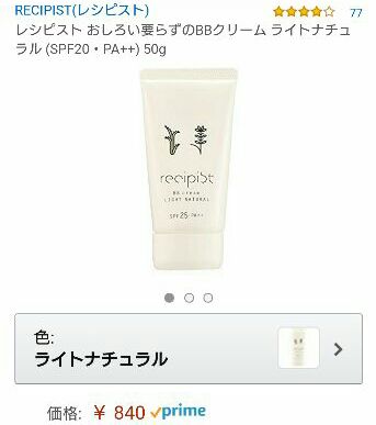 資生堂 レシピスト おしろい要らずの BBクリーム ライトナチュラル