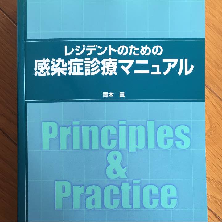 Practice Principles レジデントのための感染症診療マニュアル ＆