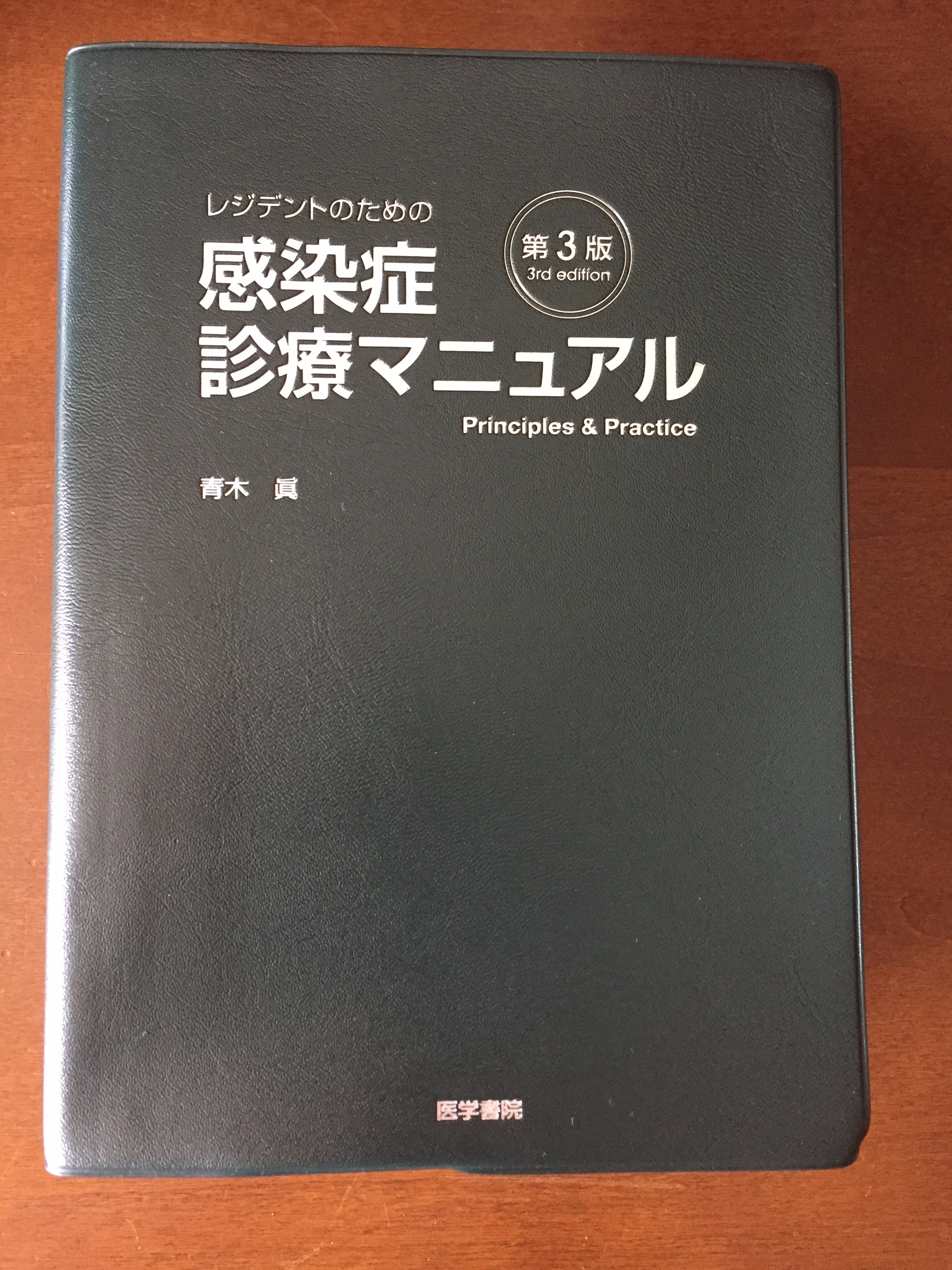 Practice Principles レジデントのための感染症診療マニュアル ＆