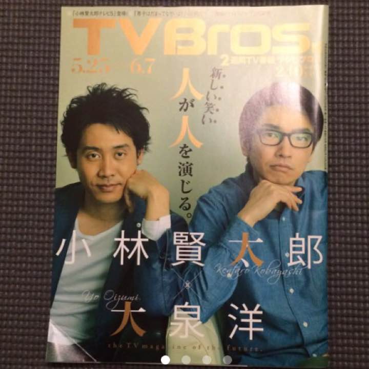 TV BROS(テレビブロス)ラーメンズ 小林賢太郎