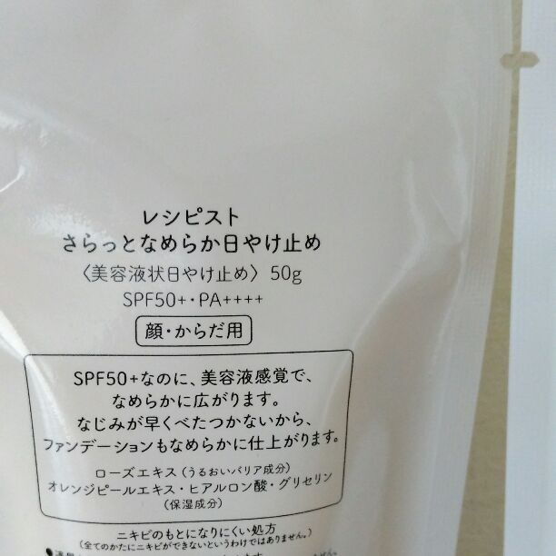 レシピスト 資生堂 日焼け止め さらっとなめらか