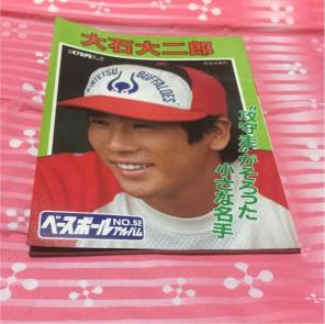 大石大二郎 ベースボールアルバムNO52